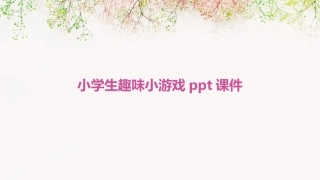 小学生趣味小游戏ppt课件