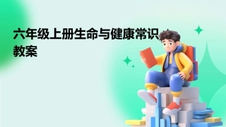 六年级上册生命与健康常识教案
