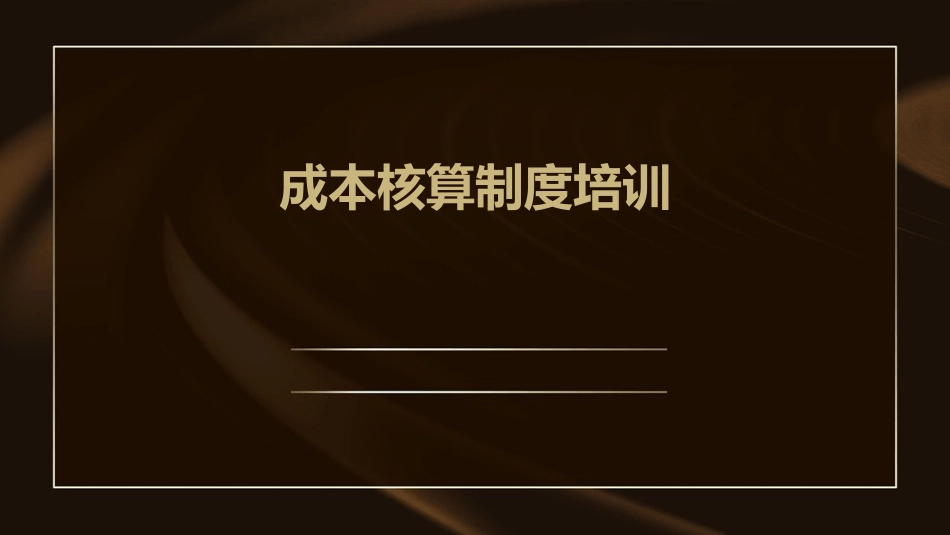 成本核算制度培训_第1页