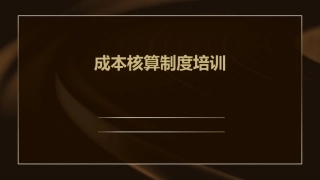 成本核算制度培训