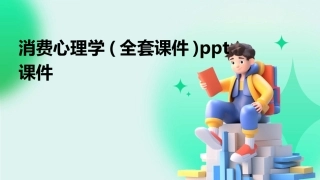 消费心理学(全套课件)ppt课件