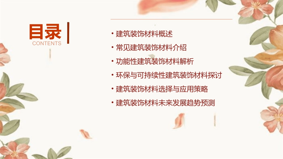 建筑装饰材料解说_第2页