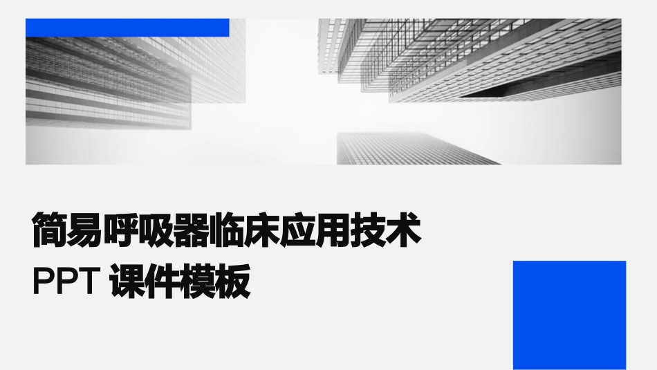 简易呼吸器临床应用技术PPT课件模板_第1页