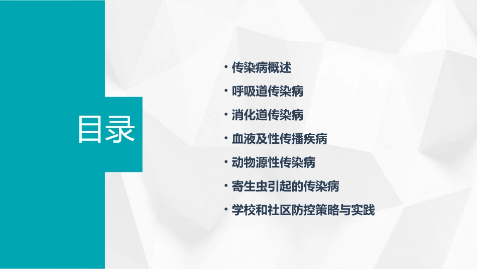 常见传染病防治知识PPT课件_第2页