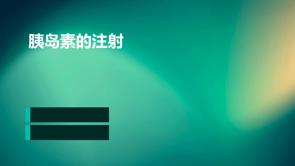 胰岛素的注射_第1页