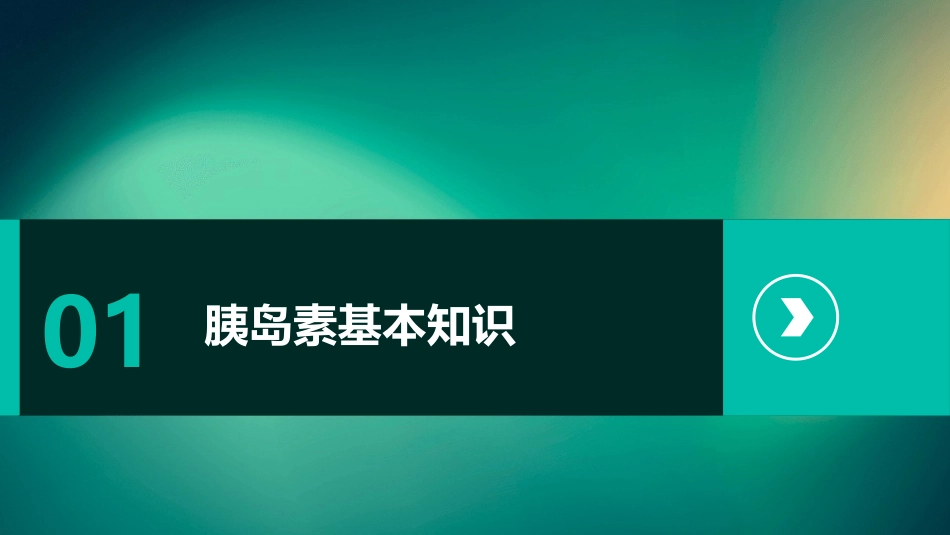 胰岛素的注射_第3页