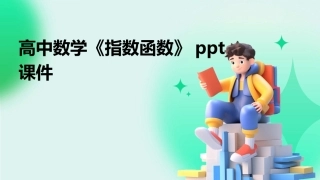 高中数学《指数函数》ppt课件