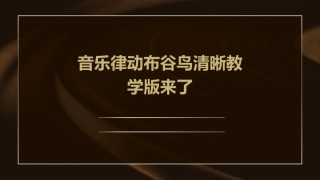 音乐律动布谷鸟清晰教学版来了