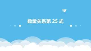 数量关系第25式