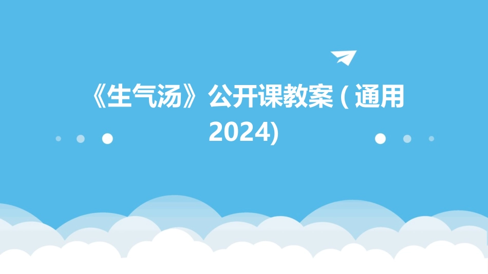 《生气汤》公开课教案(通用2024)_第1页