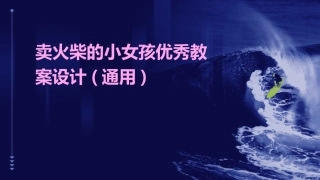卖火柴的小女孩优秀教案设计(通用)