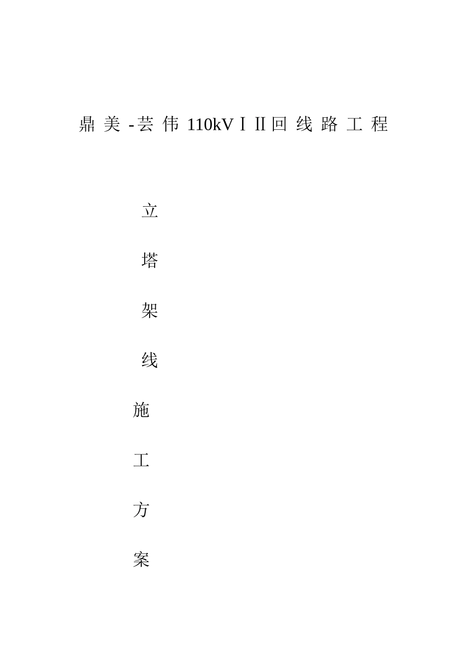 110kVⅠⅡ回线路工程_第1页