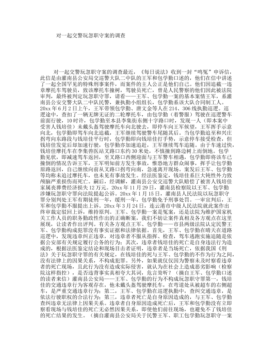 对一起交警玩忽职守案的调查_第1页