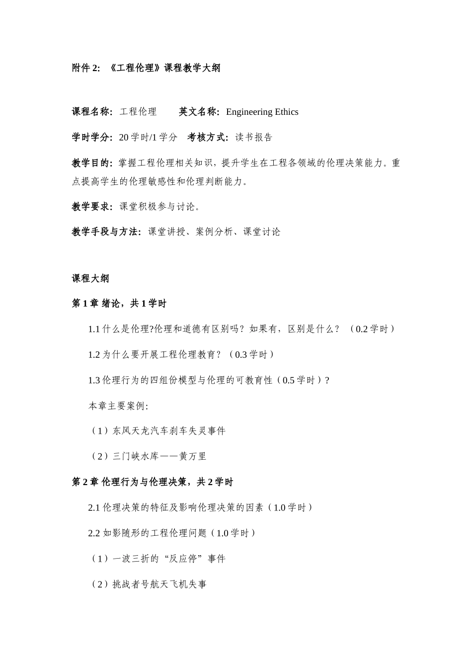 《工程伦理》课程教学大纲_第1页