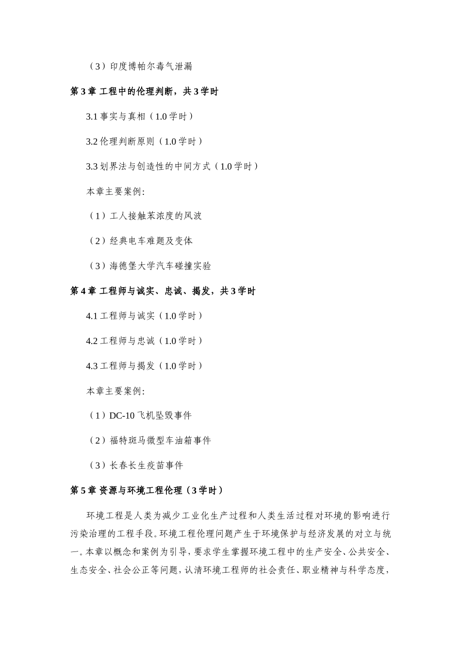 《工程伦理》课程教学大纲_第2页