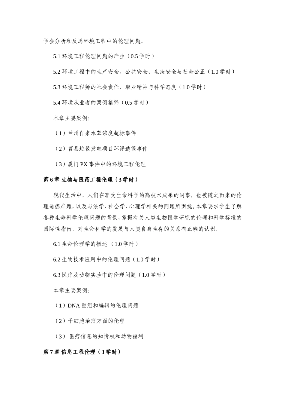 《工程伦理》课程教学大纲_第3页