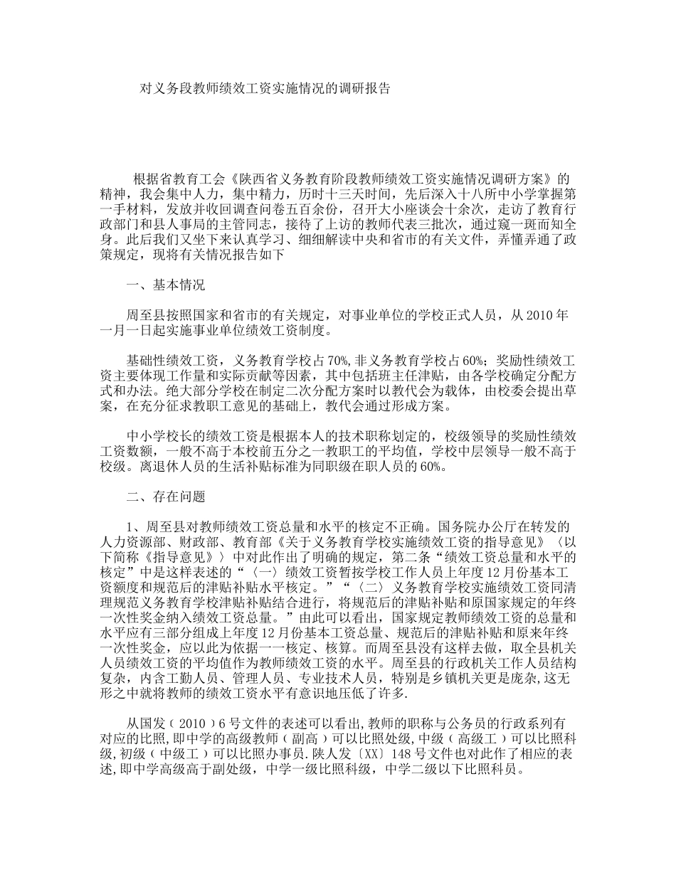 对义务段教师绩效工资实施情况的调研报告_第1页
