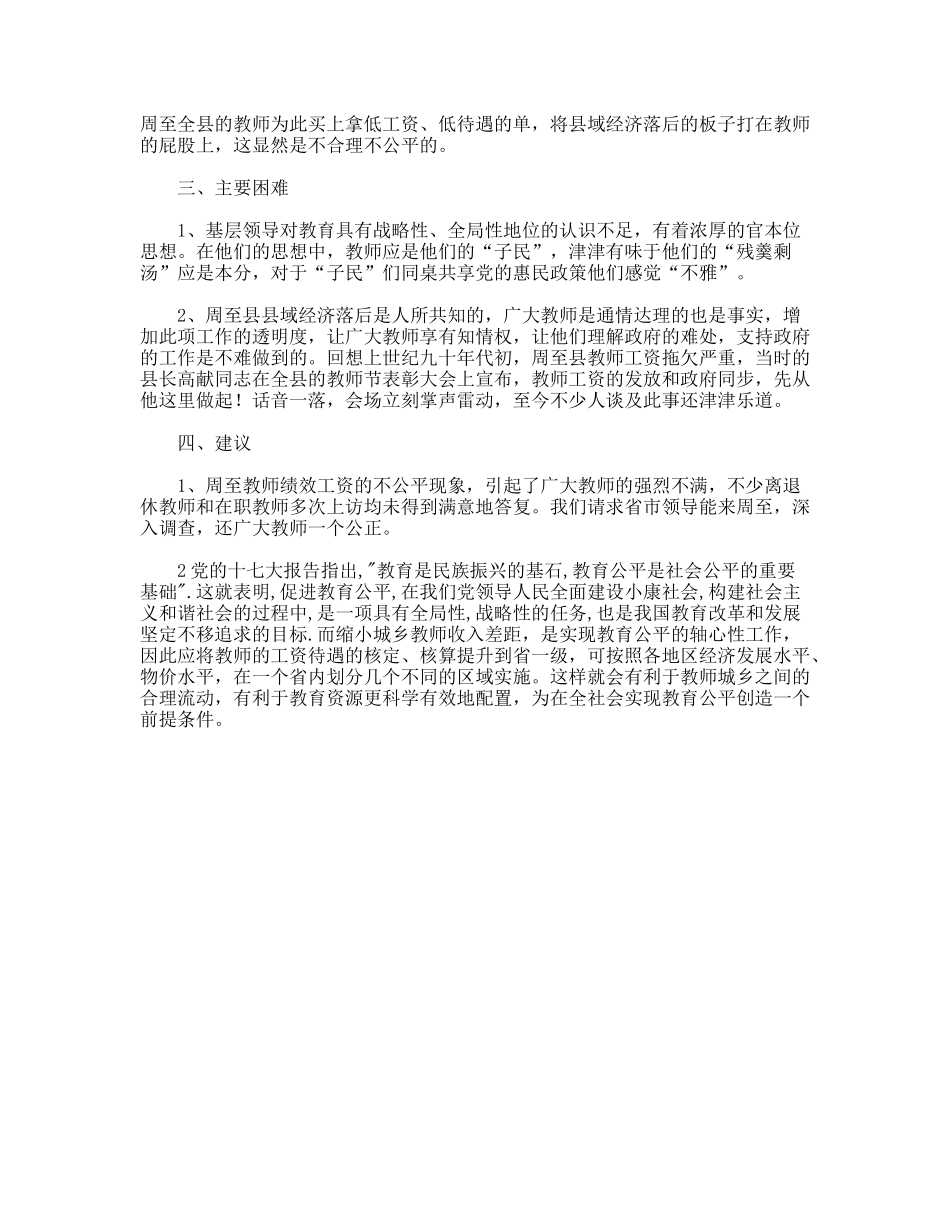 对义务段教师绩效工资实施情况的调研报告_第3页