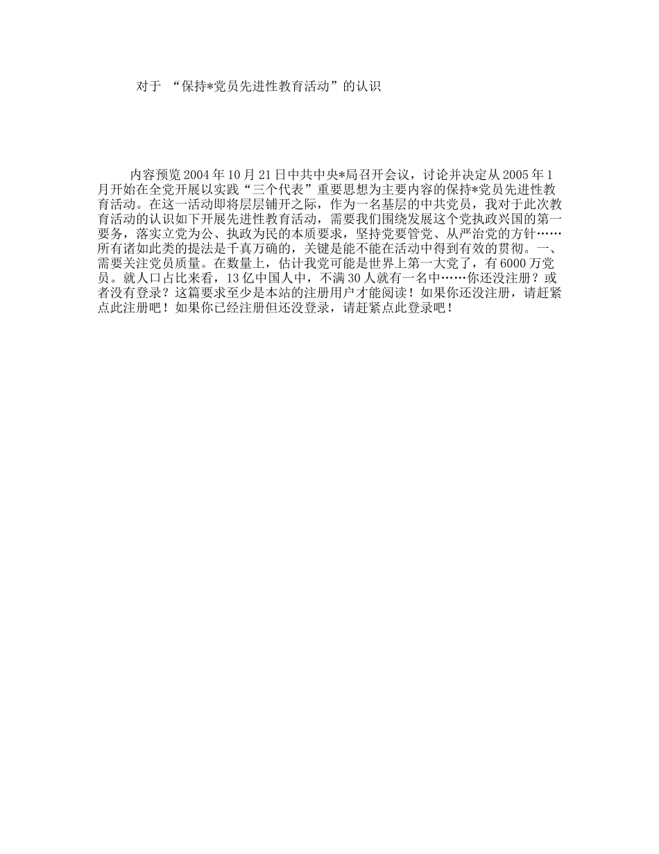 对于“保持党员先进性教育活动”的认识_第1页