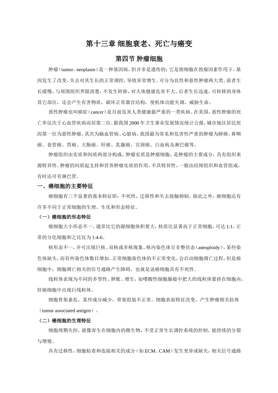 第十三章细胞衰老、死亡与癌变_第1页