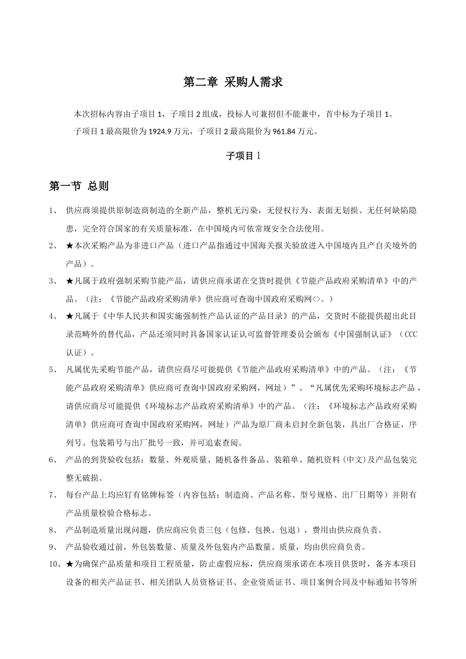 第二章采购人需求_第1页