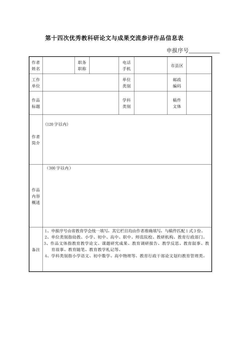 第十四次优秀教科研论文与成果交流参评作品信息表_第1页