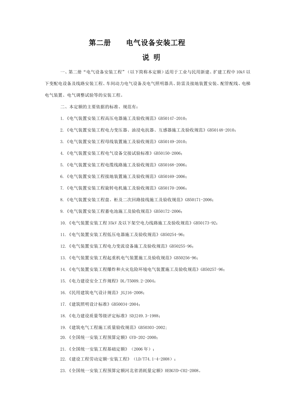 第二册电气设备安装工程_第1页