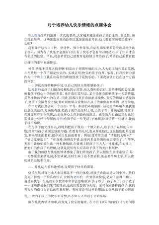 对于培养幼儿快乐情绪的点滴体会