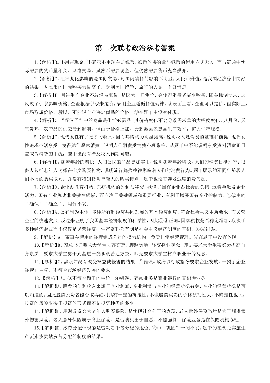 第二次联考政治参考答案_第1页