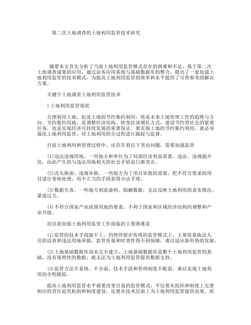 第二次土地调查的土地利用监管技术研究_第1页