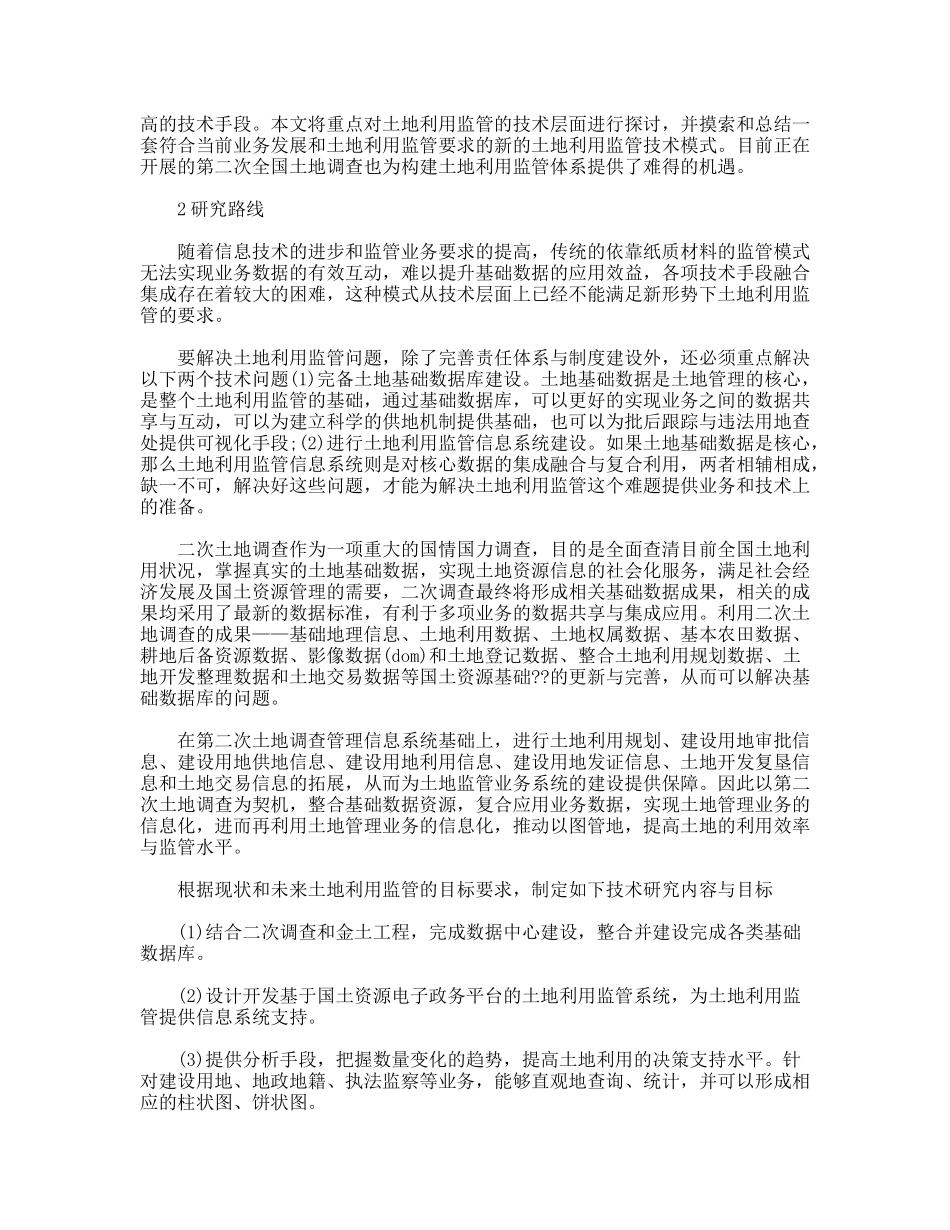 第二次土地调查的土地利用监管技术研究_第2页