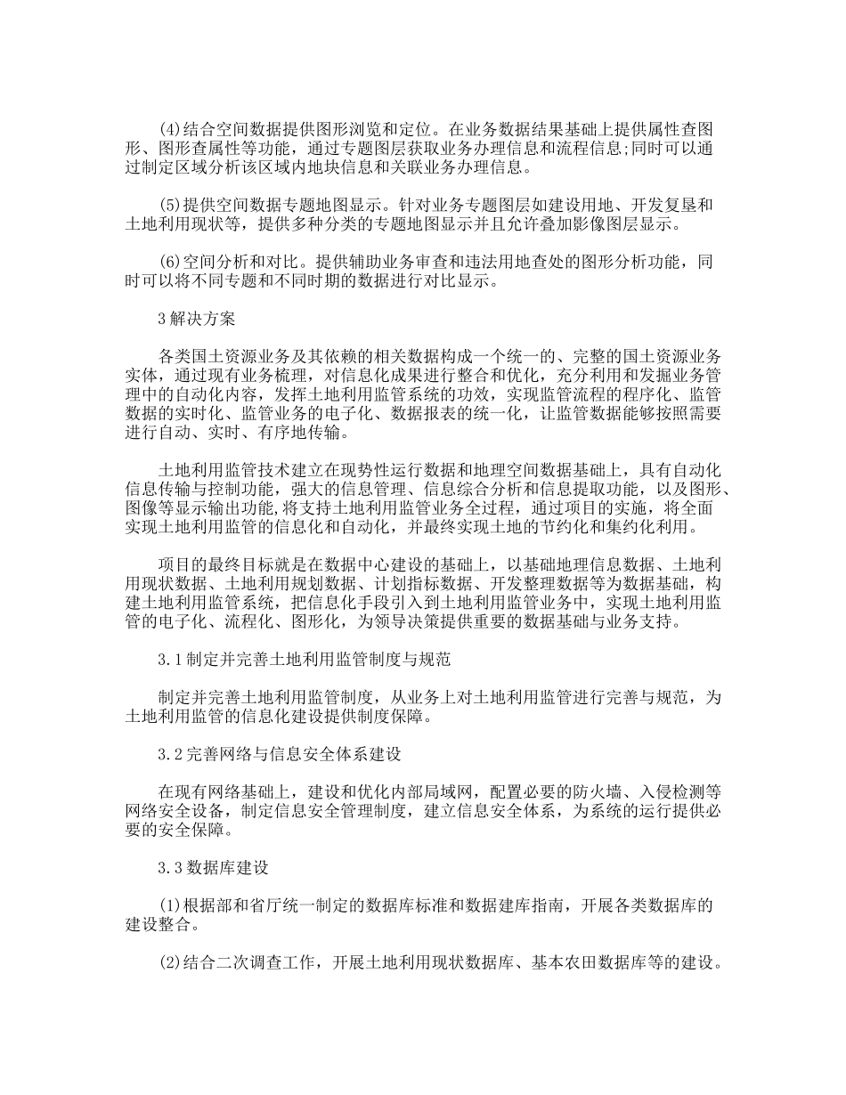 第二次土地调查的土地利用监管技术研究_第3页