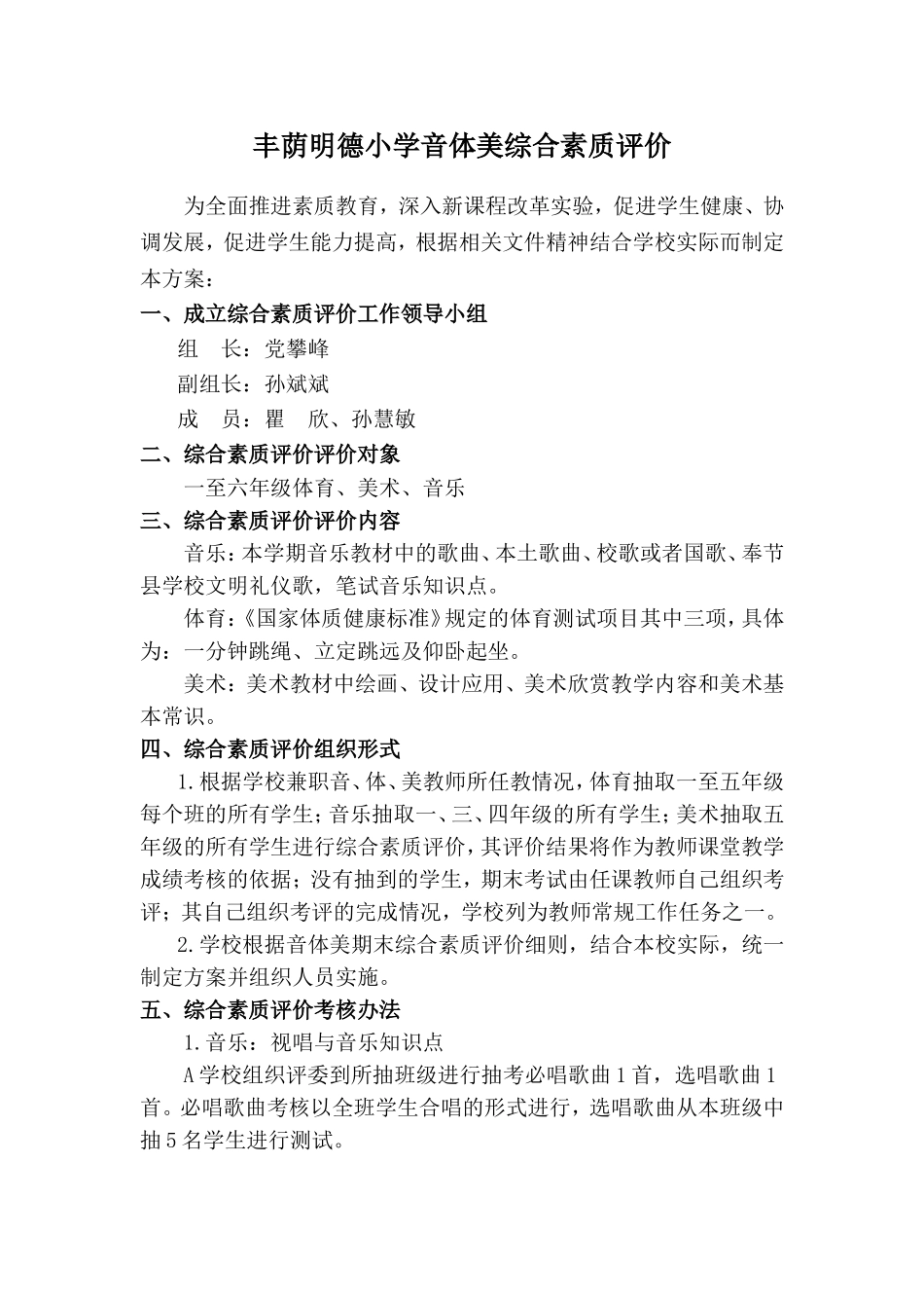 丰荫明德小学音体美综合素质评价_第1页