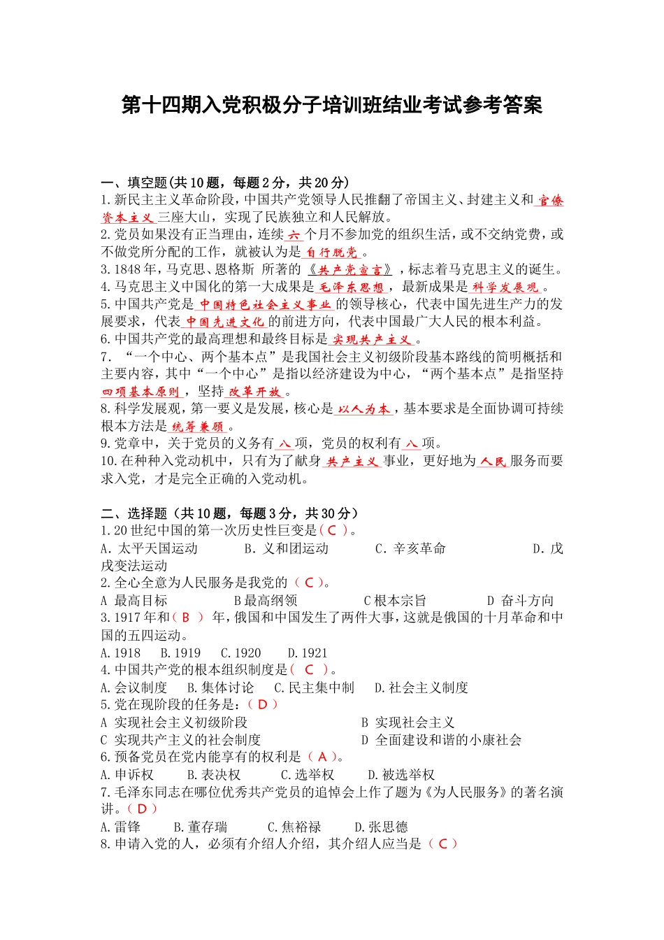 第十四期入党积极分子培训班结业考试参考答案_第1页