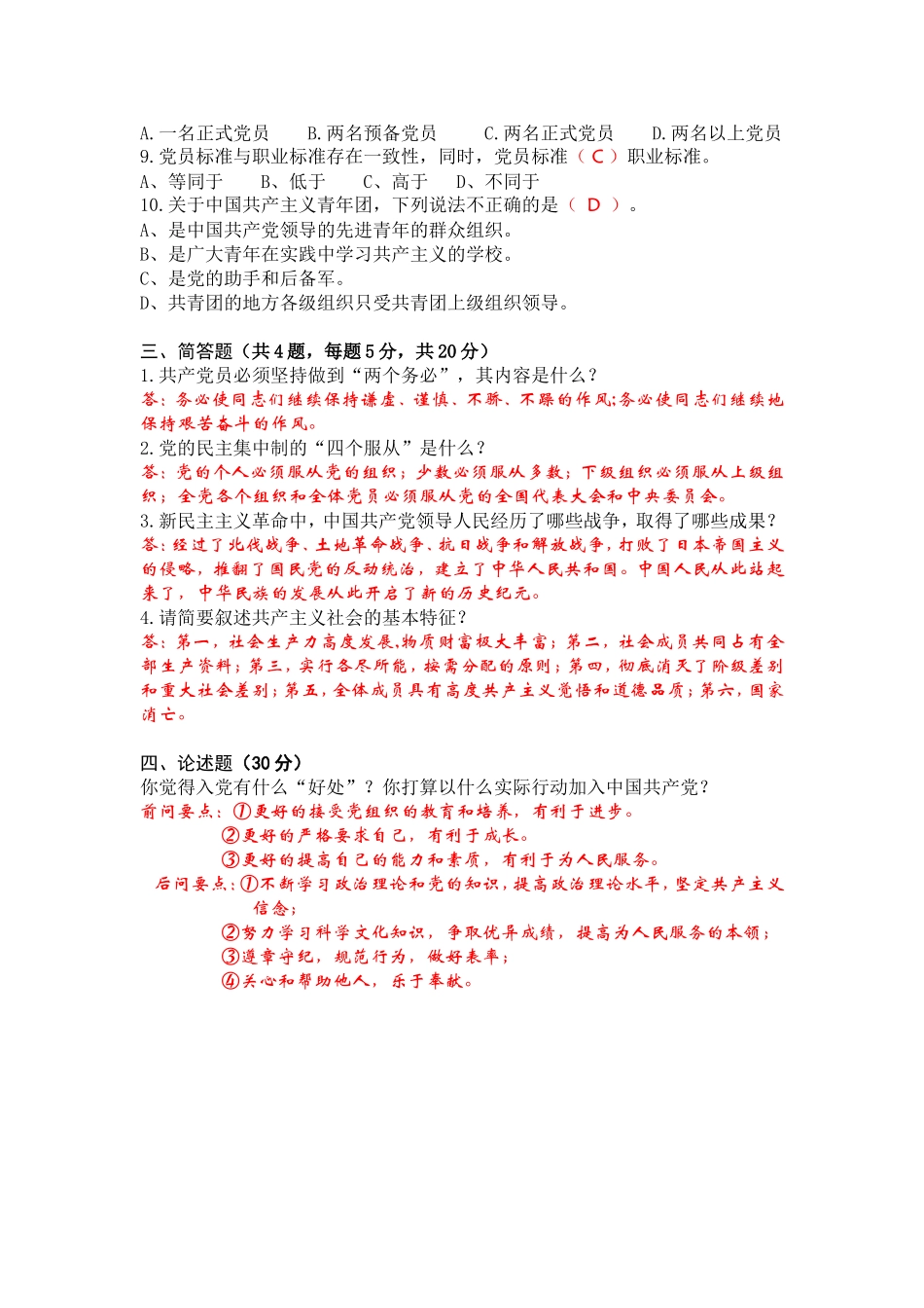 第十四期入党积极分子培训班结业考试参考答案_第2页