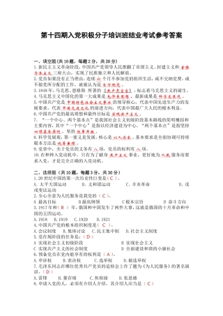 第十四期入党积极分子培训班结业考试参考答案
