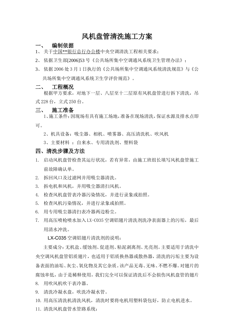 风机盘管清洗施工方案_第1页