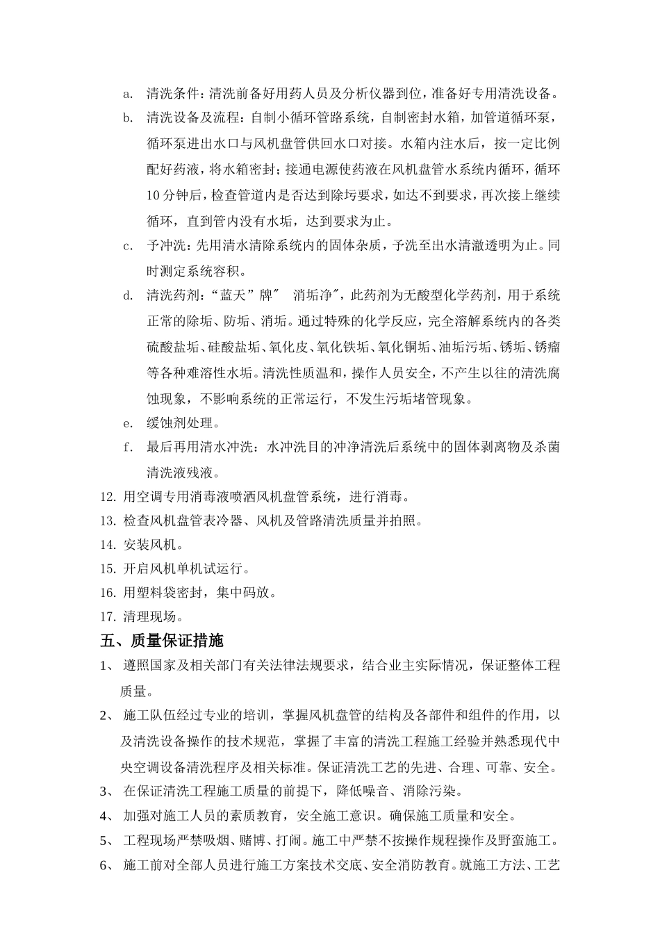 风机盘管清洗施工方案_第2页