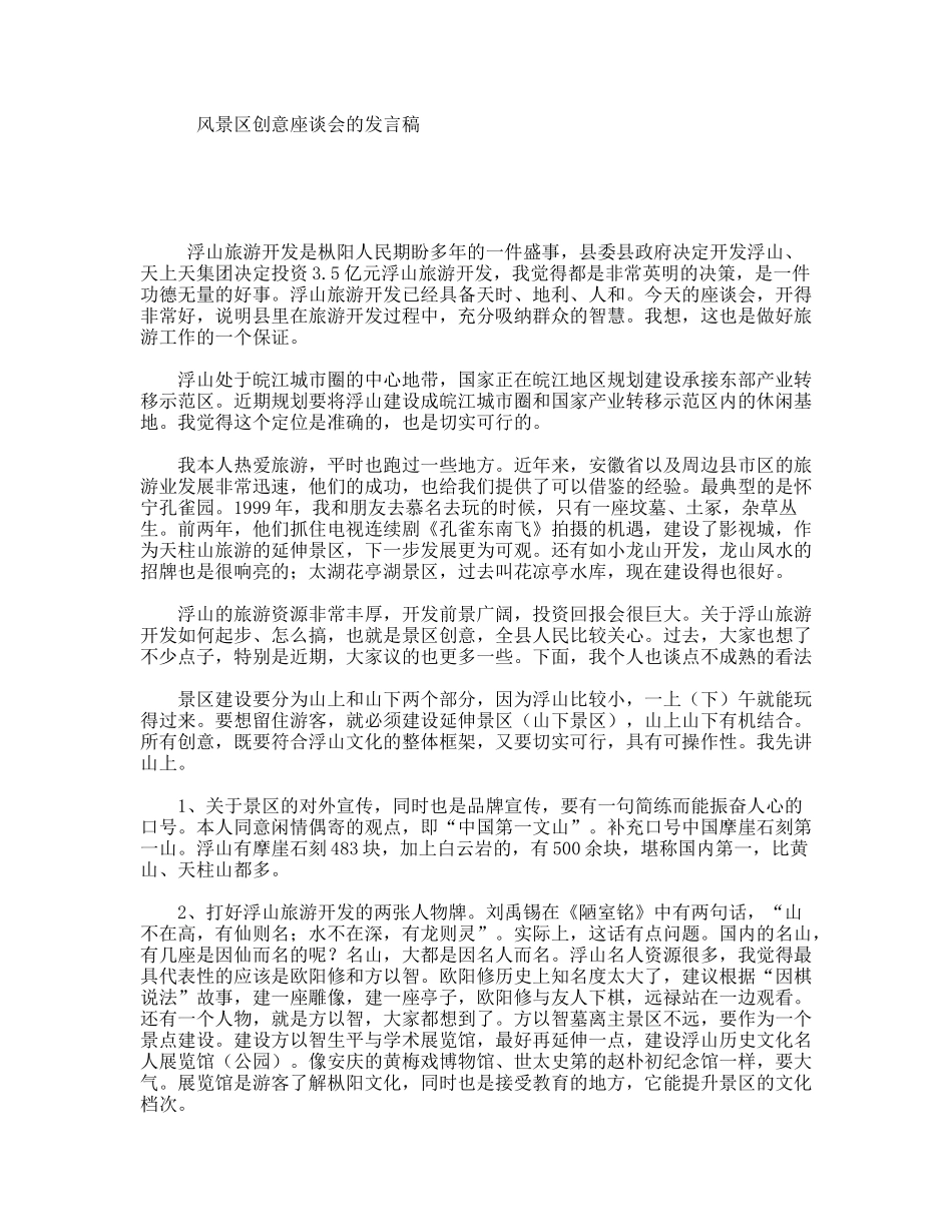 风景区创意座谈会的发言稿_第1页