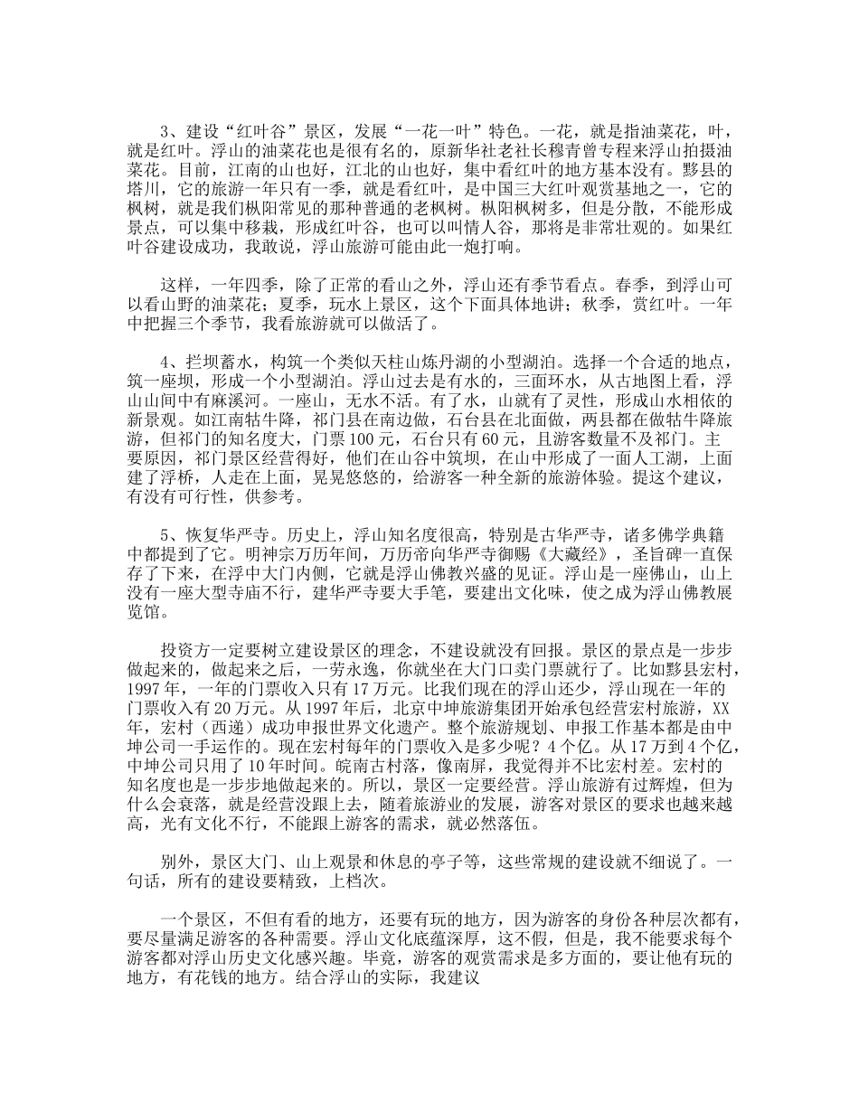 风景区创意座谈会的发言稿_第2页