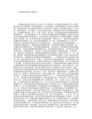 对增加农民收入的思考