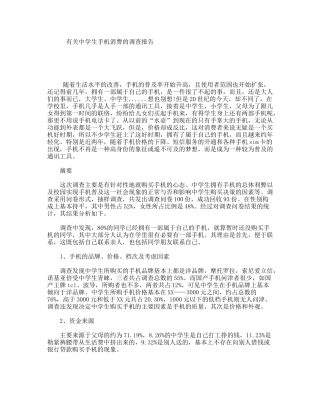 有关中学生手机消费的调查报告
