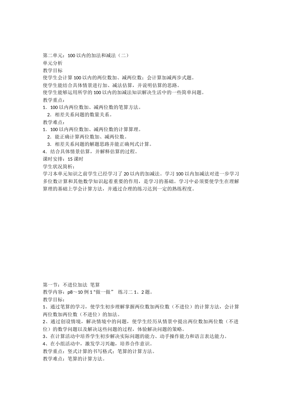 第二单元：100以内的加法和减法（二）_第1页