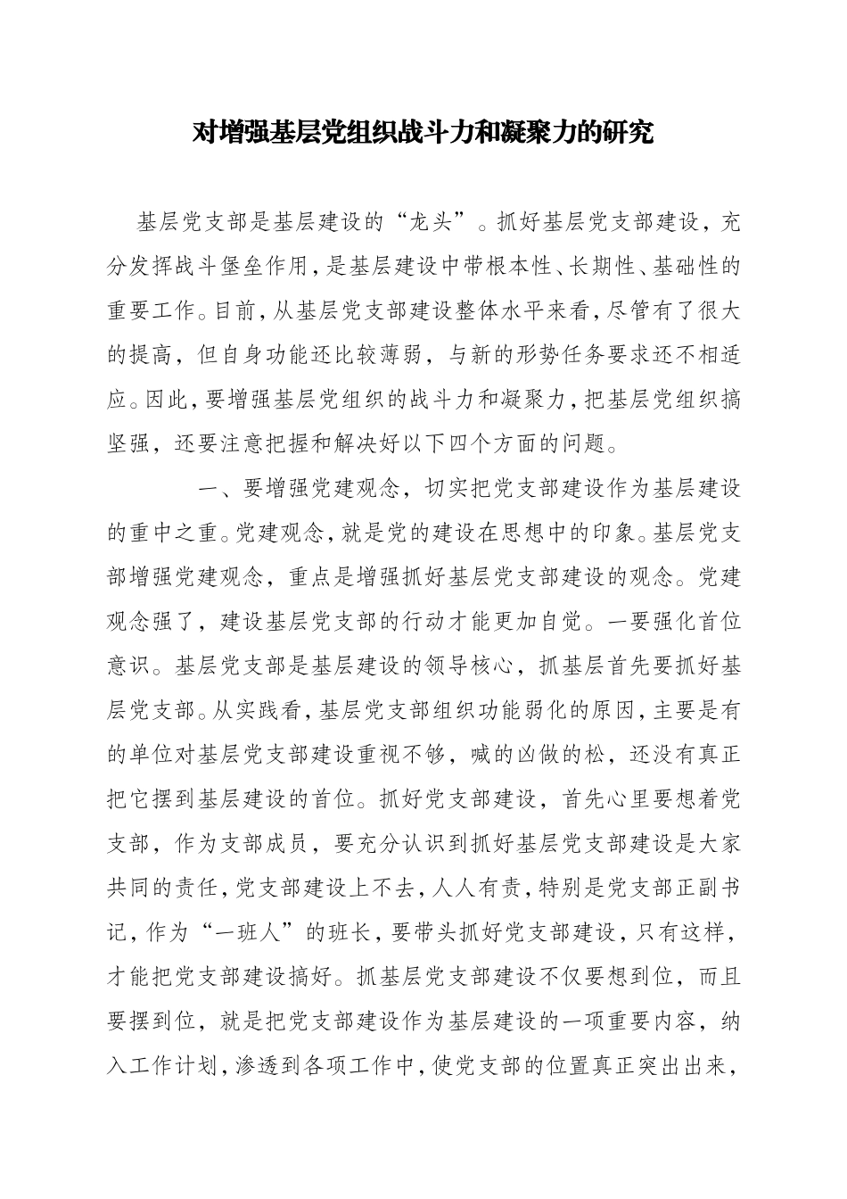 对增强基层党组织战斗力和凝聚力的研究_第1页