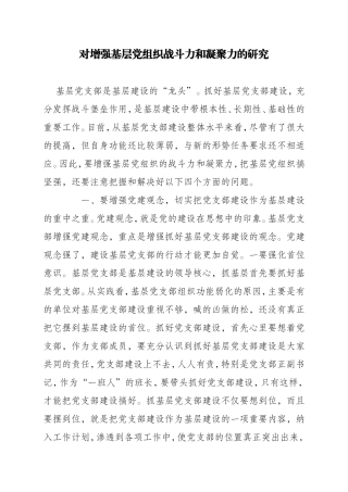 对增强基层党组织战斗力和凝聚力的研究