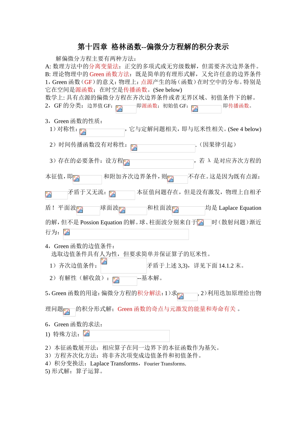 第十四章格林函数--偏微分方程解的积分表示_第1页