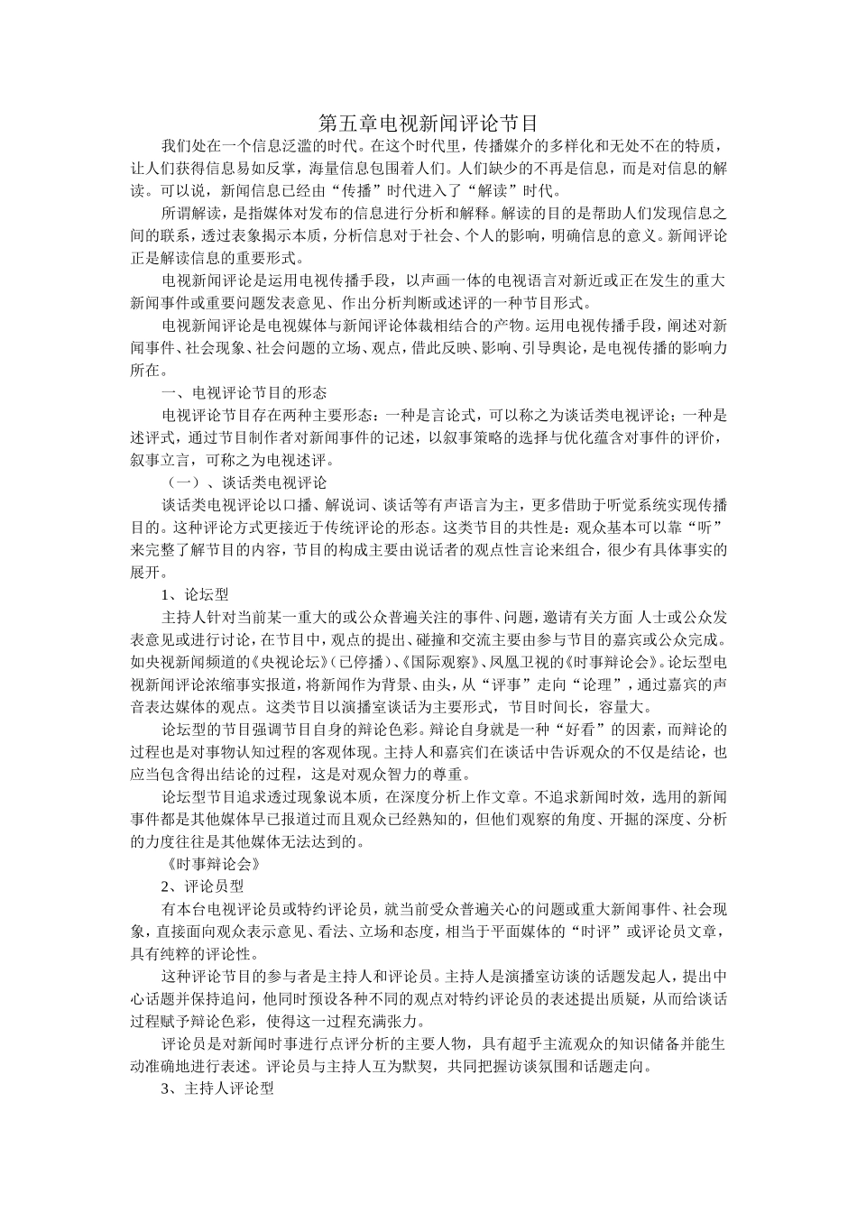 第五章电视新闻评论节目_第1页