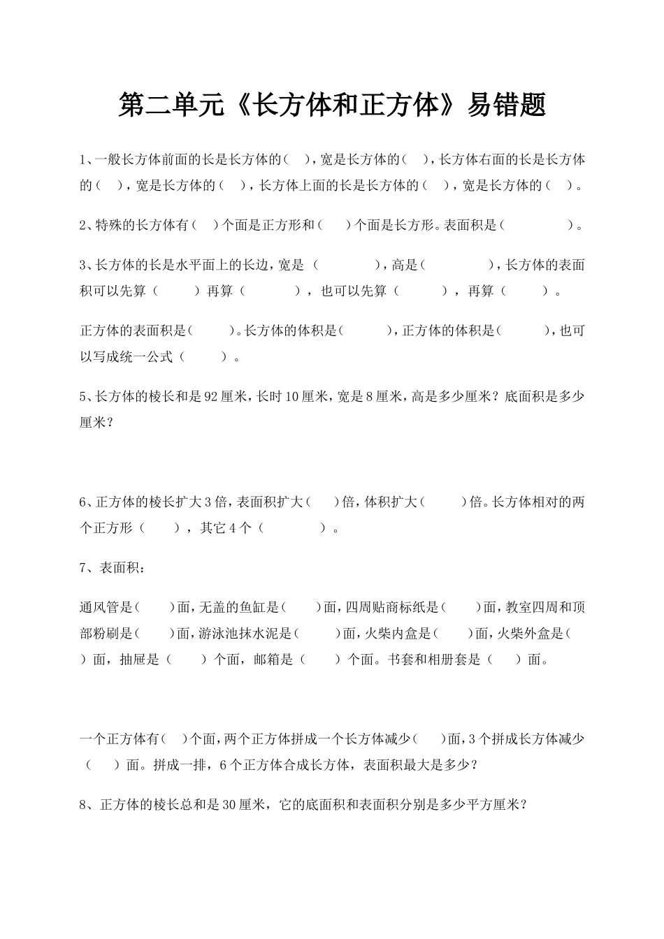 第二单元《长方体和正方体》易错题_第1页