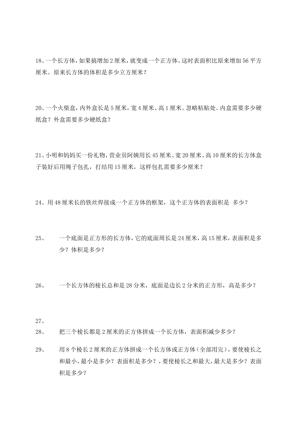第二单元《长方体和正方体》易错题_第3页