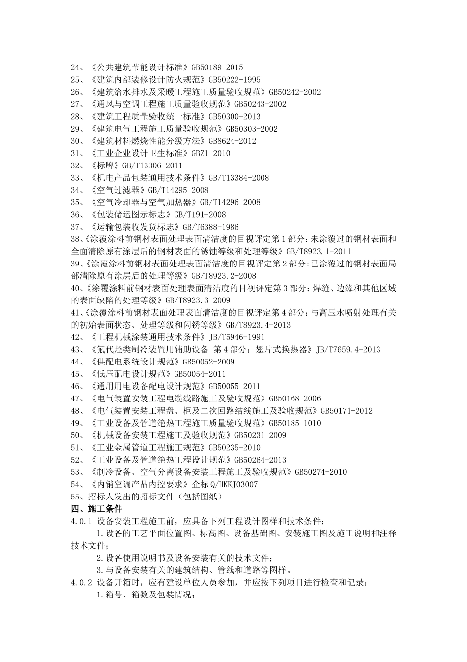 风冷机房精密空调施工安装及验收标准_第2页